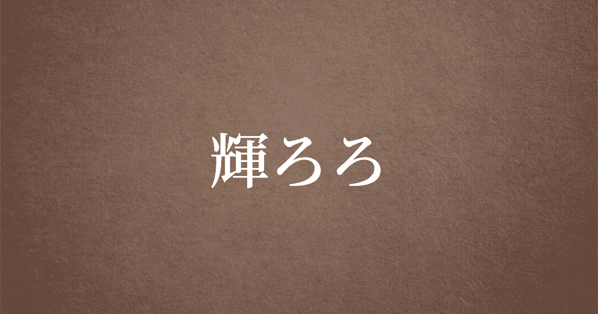TOP | 輝ろろ【公式】
